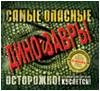 Самые опасные динозавры, , 2011