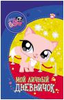 LPS. Мой личный дневничок. Кошечка, , 2011