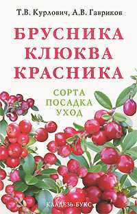 Брусника. Клюква. Красника, Курлович Т. В., 2010