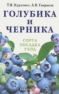 Голубика и черника. Сорта, посадка, уход, Курлович Т. В., 2010