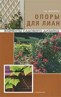 Опоры для лиан, Шиканян Т. Д., 2010