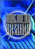 Энциклопедия вязания, , 2011