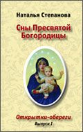 Открытки-обереги "Сны Пресвятой Богородицы". Выпуск 1, Степанова Н. И., 2010