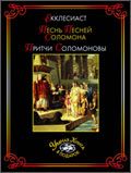 Песнь песней Соломона. Екклесиаст. Притчи Соломона, , 2011