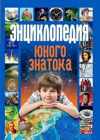 Энциклопедия юного знатока, Захарова О., 2011