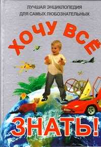 Хочу все знать!, Захарова О., 2011