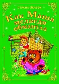 Как Маша медведя обманула, , 2010