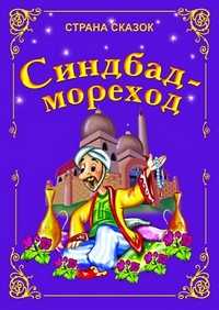 Синдбад - мореход, , 2010