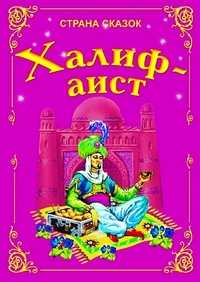 Халиф - аист, , 2010