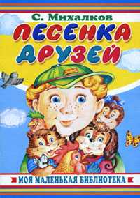 Песенка друзей, Михалков С.В., 2010