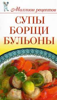 Супы, борщи, бульоны, , 2010