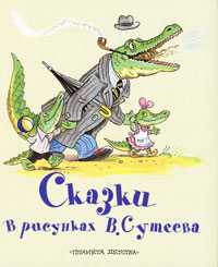 Сказки в рисунках В. Сутеева, Сутеев В.Г., 2010