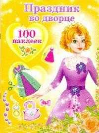 Праздник во дворце. + 100 наклеек, Матюшкина К., 2011