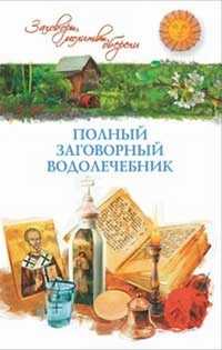 Полный заговорный водолечебник, Белых А., 2011