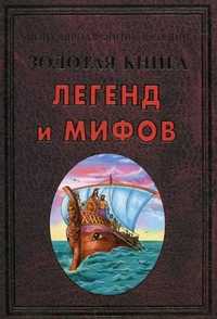 Золотая книга легенд и мифов, Бородулина Н., 2010