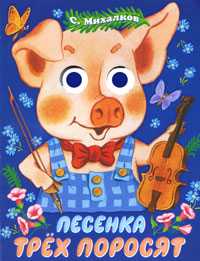 Песенка трех поросят, Михалков С.В., 2010