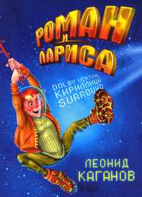 Роман и Лариса, Каганов Л., 2010