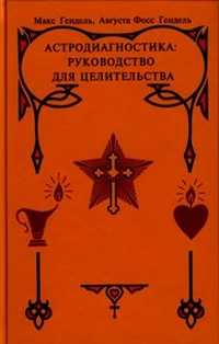 Астродиагностика: руководство для целительства, Гендель М., 2011