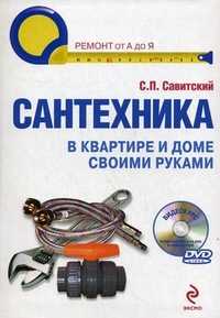 Сантехника в квартире и доме. Установка, ремонт, эксплуатация (+ DVD), Савитский С.П., 2011