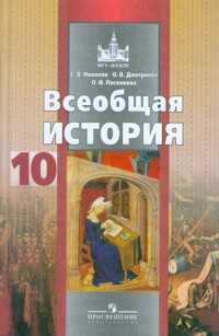 Всеобщая история. 10 класс. Учебник. Профильный уровень, Новиков С.В., 2011