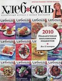 Журнал "ХлебСоль". Подарочная коллекция рецептов. Все 12 номеров 2010 года, Высоцкая Юлия А., 2010