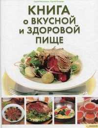 Книга о вкусной и здоровой пище, Василенко Сергей Николаевич, 2011
