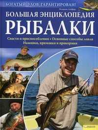 Большая энциклопедия рыбалки, Лойфер Флориан, 2011