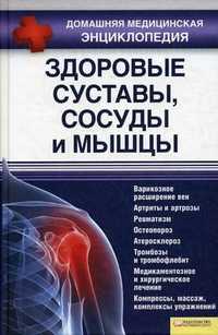 Здоровые суставы, сосуды и мышцы, Лукьяненко Тимур Владимирович, 2011