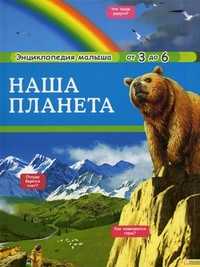 Наша планета. Энциклопедия малыша от 3 до 6 лет, Боманн Анн-Софи, 2011