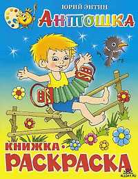 Антошка. Книжка с раскраской, Энтин Юрий, 2010