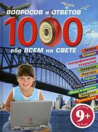 1000 вопросов и ответов обо всем на свете. Для детей от 9 лет, Пеллегрини Вероника, 2011