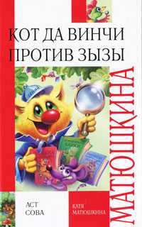 Кот да Винчи против Зызы, Матюшкина К., 2010