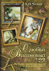 О любви. Вишневый сад, Чехов А.П., 2010