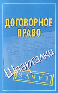 Договорное право. Шпаргалки, Викентьева Л.В., 2011