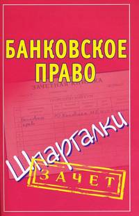 Банковское право. Шпаргалки, Кановская М.Б., 2011