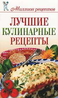 Лучшие кулинарные рецепты, Чебаева С.О., 2011
