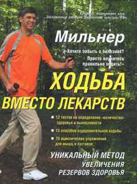 Ходьба вместо лекарств, Мильнер Евгений, 2012