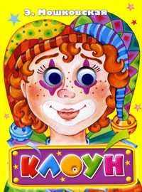 Клоун, Мошковская Э.Э., 2010