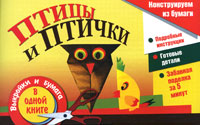 Птицы и птички, Новикова И.В., 2010