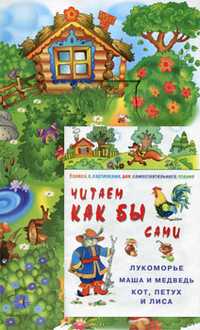 Читаем как бы сами: Лукоморье. Маша и медведь. Кот, Лиса и Петух. Книжка с картинками для самостоятельного чтения + игра к сказке "Маша и медведь" (+ ), Савушкин С.Н., 2011
