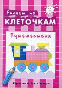Рисуем по клеточкам. Путешествия. Творческое рисование по образцу, по контуру, по опорным элементам, , 2011