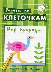 Рисуем по клеточкам. Мир природы. Творческое рисование по образцу, по контуру, по опорным элементам, , 2011