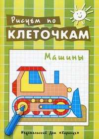 Рисуем по клеточкам. Машины. Творческое рисование по образцу, по контуру, по опорным элементам, , 2011