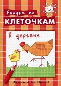 Рисуем по клеточкам. В деревне. Творческое рисование по образцу, по контуру, по опорным элементам, , 2011