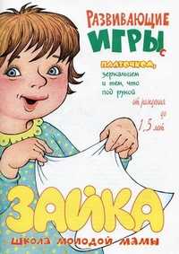 Развивающие игры с платочком, зеркальцем и тем, что под рукой. От рождения до 1,5 лет, Громова О.Е., 2011