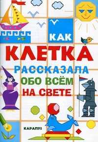 Как клетка рассказала обо всем на свете, , 2010