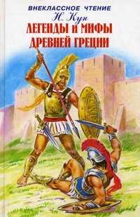 Легенды и мифы Древней Греции. Том 2: Древнегреческий эпос, Кун Николай Альбертович, 2010