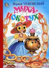 Муха-Цокотуха, Чуковский Корней Иванович, 2012
