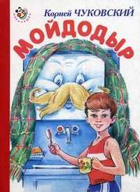 Мойдодыр, Чуковский Корней Иванович, 2010