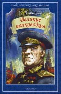 Великие полководцы, Алексеев Сергей Петрович, 2010